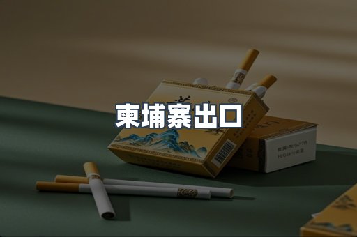 柬埔寨出口