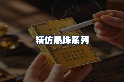 精仿爆珠系列